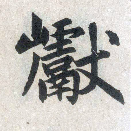 楷书 巘