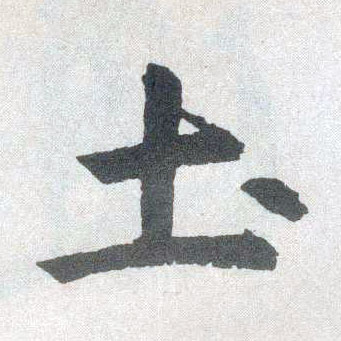 楷书 土