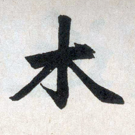 楷书 木
