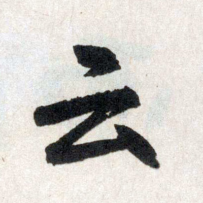 楷书 云