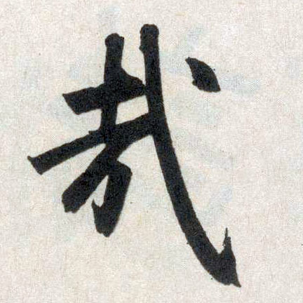楷书 哉