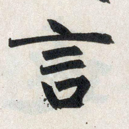 楷书 言