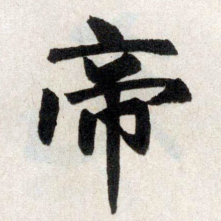 楷书 帝