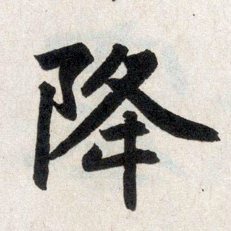 楷书 降