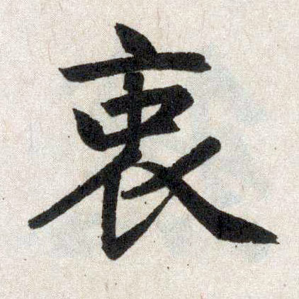 楷书 衷