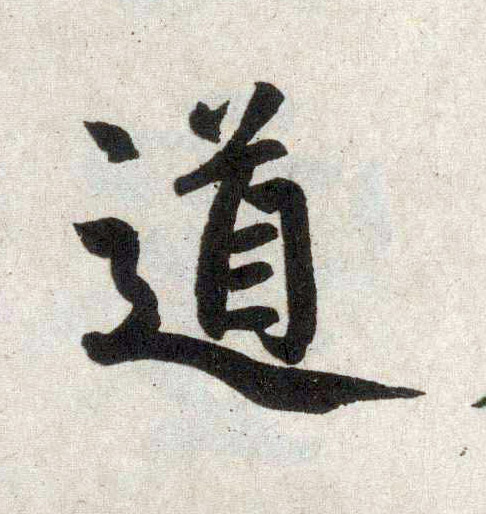 楷书 道