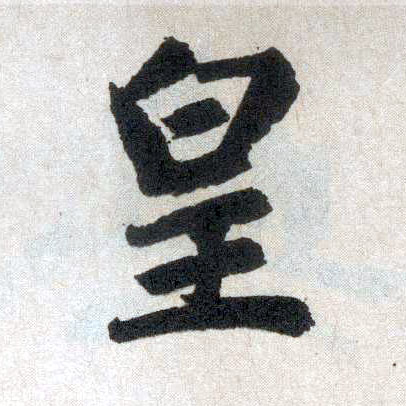 楷书 皇