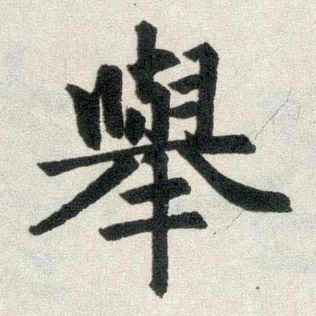 楷书 举