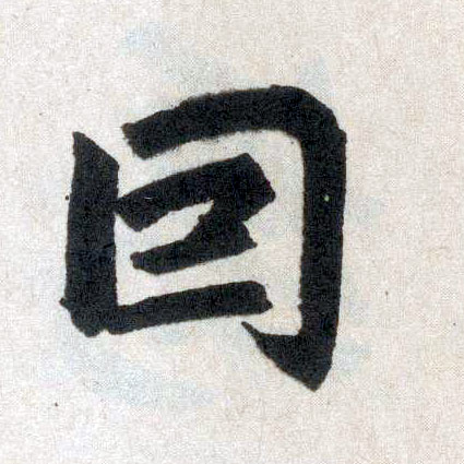 楷书 因