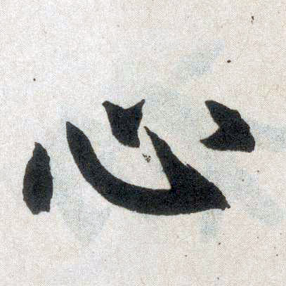 楷书 心