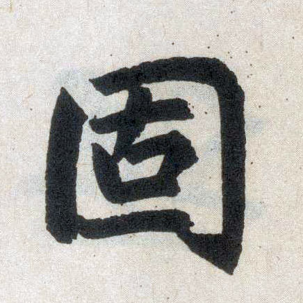 楷书 固