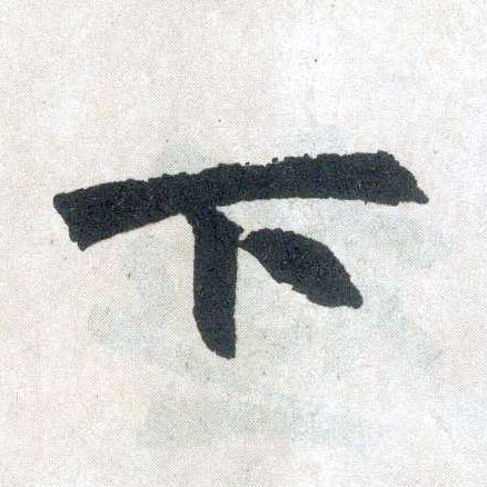 楷书 下