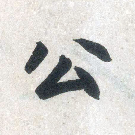 楷书 公