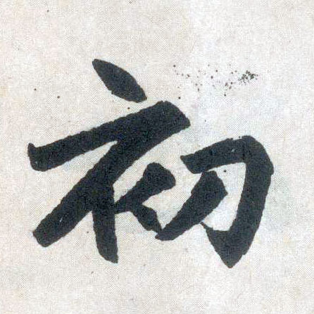 楷书 初