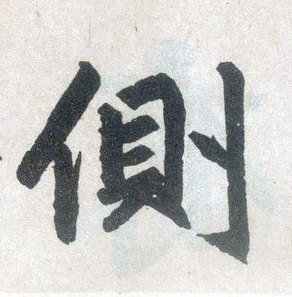 楷书 侧