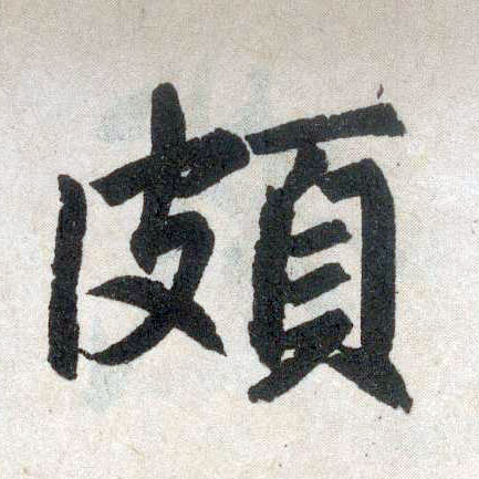 楷书 颇