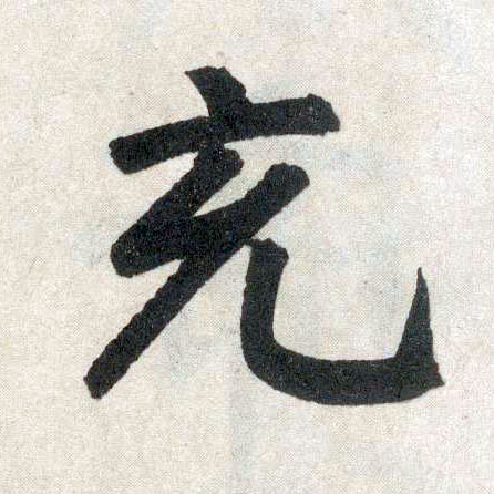 楷书 充