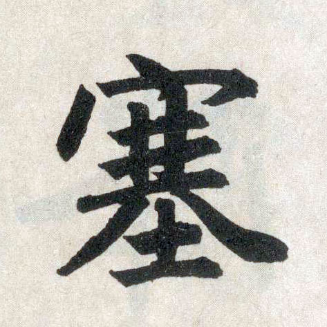 楷书 塞