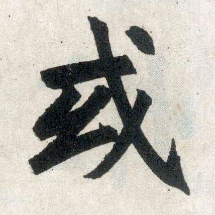 楷书 或