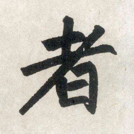 楷书 者