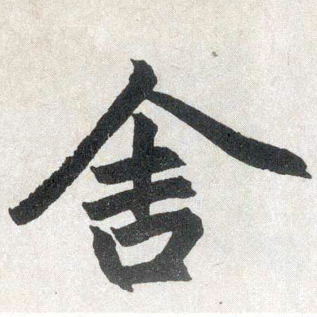 楷书 舍