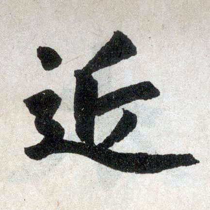 楷书 近