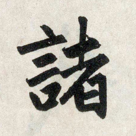 楷书 诸