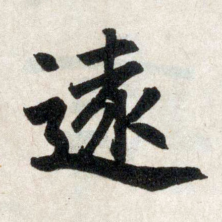 楷书 远【遠】