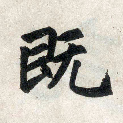 楷书 既