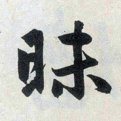 楷书 昧