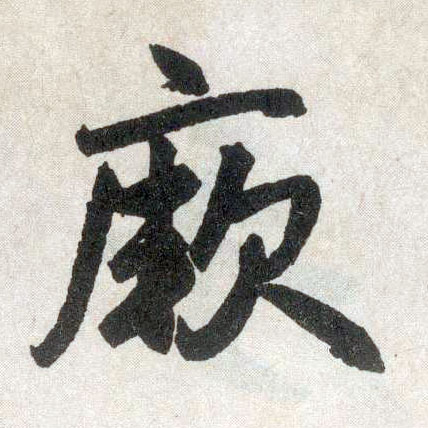 楷书 厥