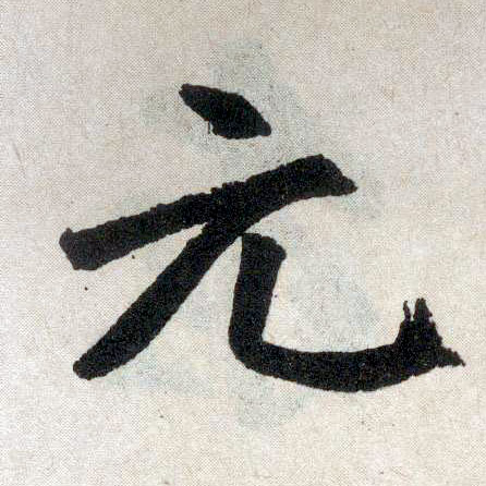 楷书 元