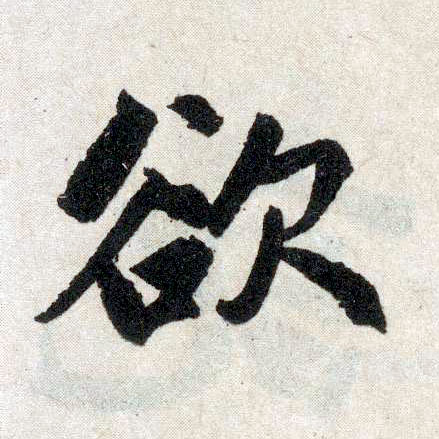 楷书 欲