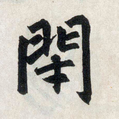 楷书 闭