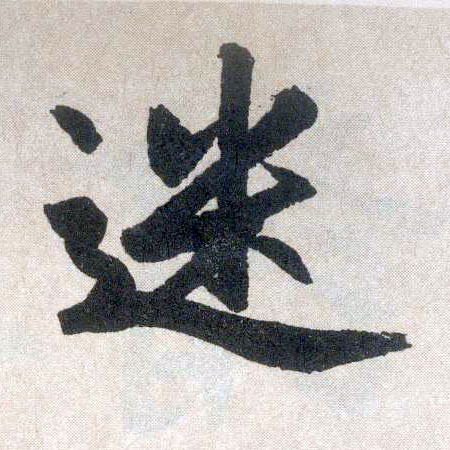 楷书 迷