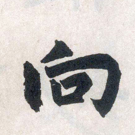 楷书 向