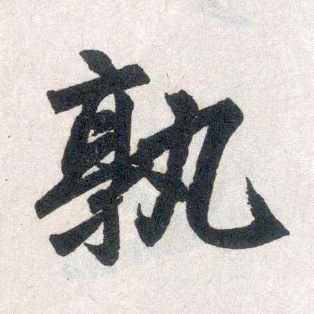 楷书 孰