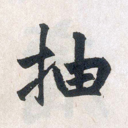 楷书 抽