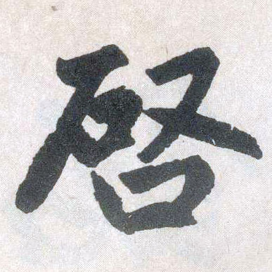 楷书 启