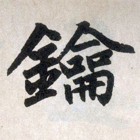 楷书 钥