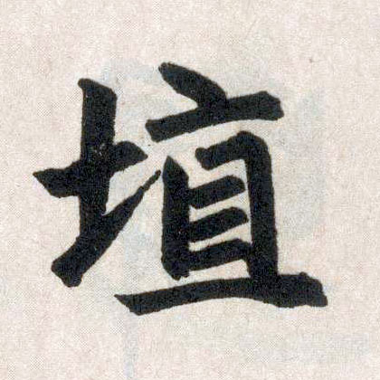 楷书 埴