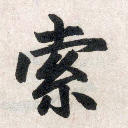 楷书 索