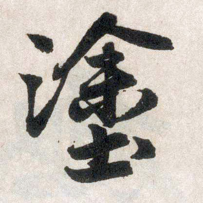 楷书 涂