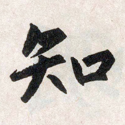 楷书 知