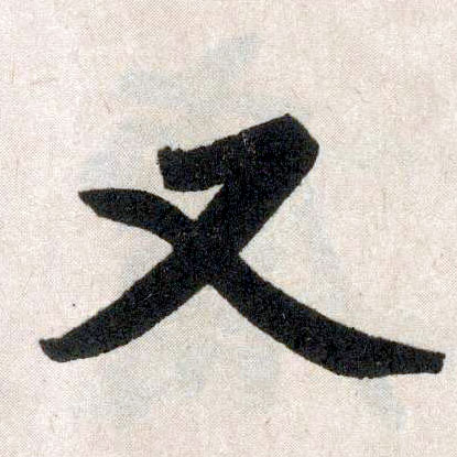 楷书 又