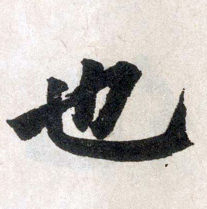 楷书 也