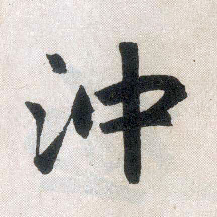 楷书 冲