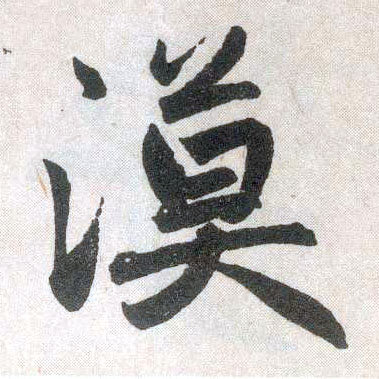 楷书 漠