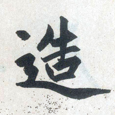 楷书 造