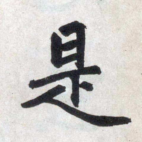 楷书 是